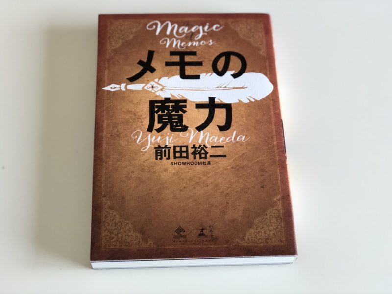 メモの魔力